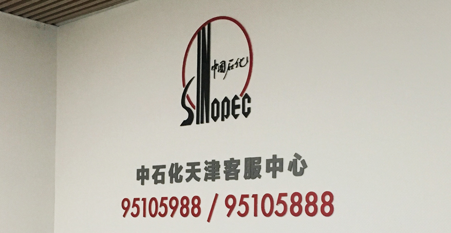 加油站公司文化墻設計制作