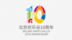 北京歡樂谷10周年店慶活動LOGO設計