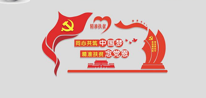 社區精準扶貧黨建文化墻設計