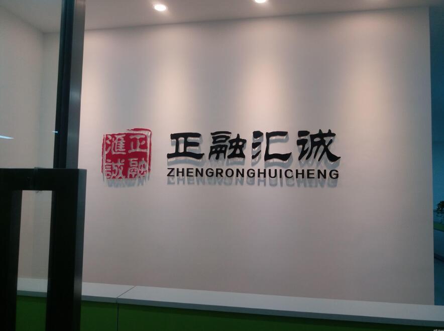 正融匯誠有限公司亞克力背景墻制作