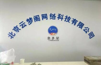 北京云夢閣網絡科技有限公司亞克力背景墻制作