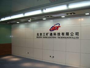 北京三礦通科技有限公司形象墻制作