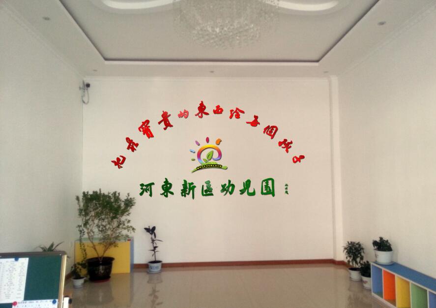 河東新區幼兒園前臺背景墻設計制作圖