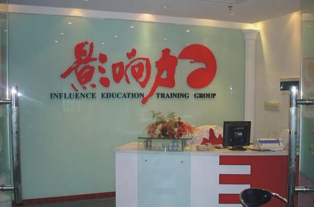 IT影響力培訓(xùn)機(jī)構(gòu)形象墻制作圖