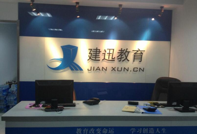 建迅教育培訓(xùn)機(jī)構(gòu)形象墻制作圖