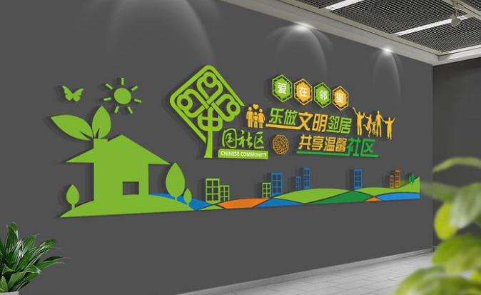 社區文化墻展板圖片