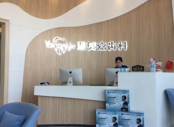 貝嘉齒科醫(yī)院前臺(tái)形象墻制作