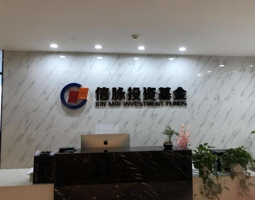 信脈投資資金公司創(chuàng)意形象墻設(shè)計(jì)制作