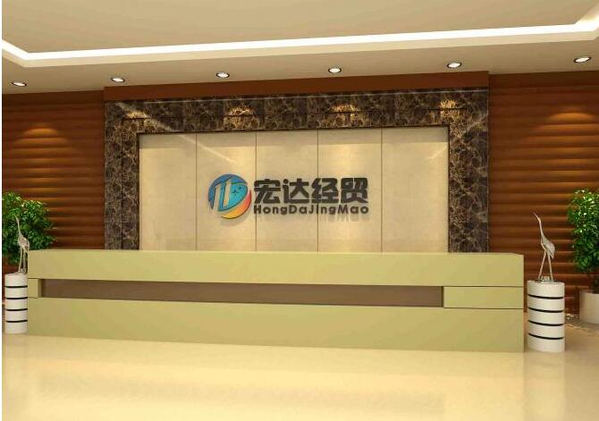 宏達(dá)經(jīng)貿(mào)公司創(chuàng)意形象墻設(shè)計(jì)制作