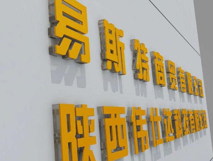 易斯特商貿有限公司亞克力字制作效果圖