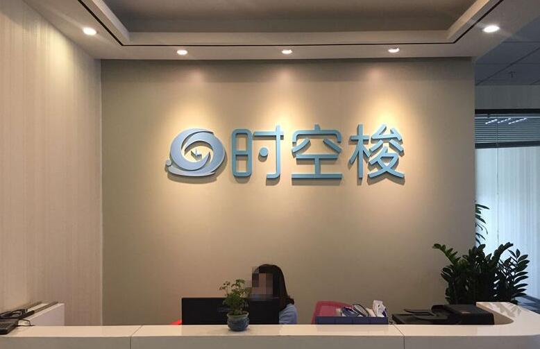 時空梭公司前臺形象墻制作