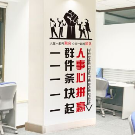 辦公室環(huán)境團(tuán)隊(duì)勵(lì)志工作標(biāo)語貼紙公司企業(yè)員工文化玻璃形象墻貼紙