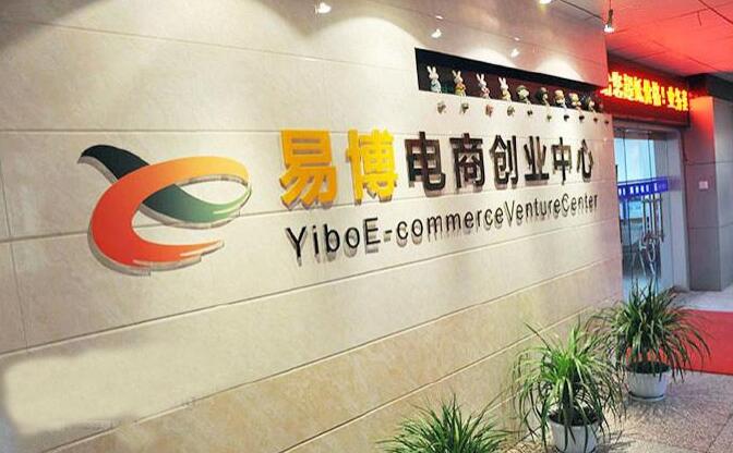 易博電商創業中心創意辦公室形象墻制作