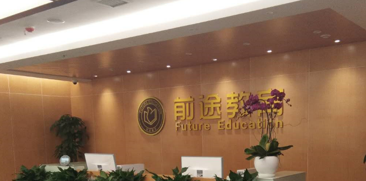 前途教育——公司前臺logo墻制作