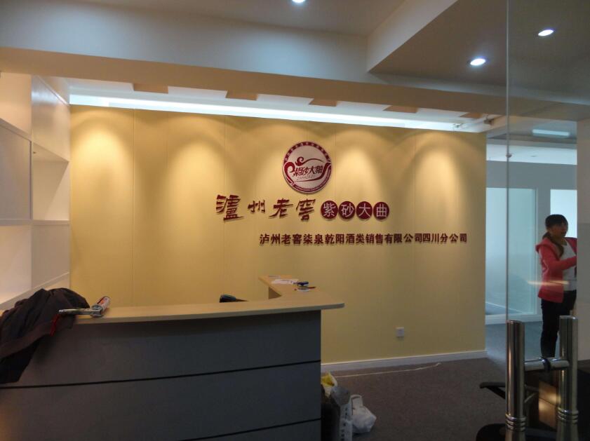 瀘州老窖酒類銷售有限公司高檔形象墻設計制作