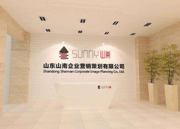山東山南企業營銷策劃有限公司高檔形象墻設計制作