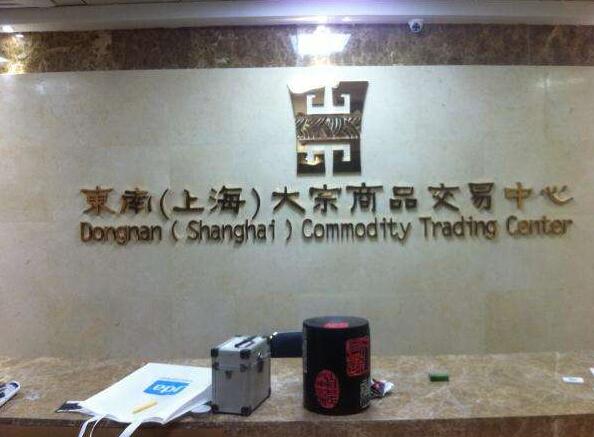 東南大宗商品中心公司大廳形象墻制作