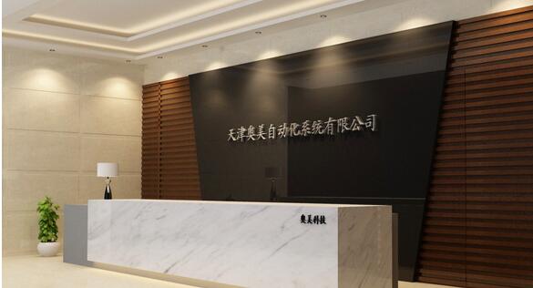 天津奧美自動化系統(tǒng)有限公司形象墻制作效果圖