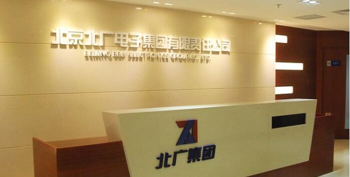 北京北廣電子集團有限公司前臺形象墻制作效果圖