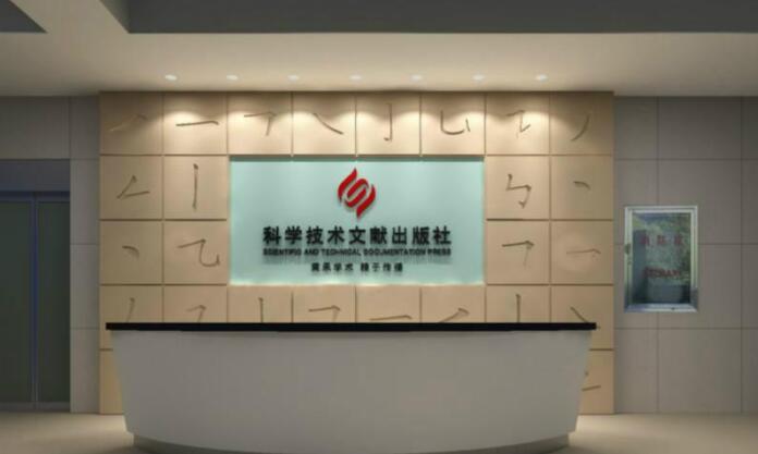 科學技術文獻出版社有限公司前臺形象墻制作效果圖
