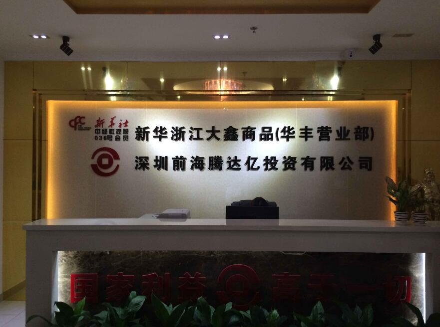 深圳前海騰達億投資有限公司前臺形象墻制作效果圖