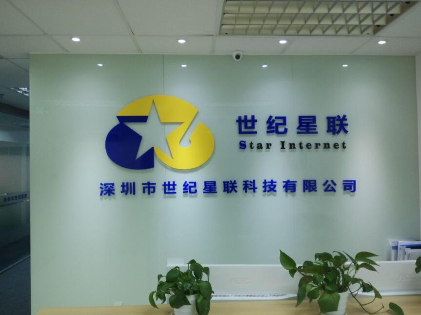 深圳市世紀星聯科技有限公司前臺形象墻制作效果圖