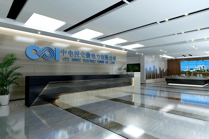 中電投安徽電力有限公司背景墻制作