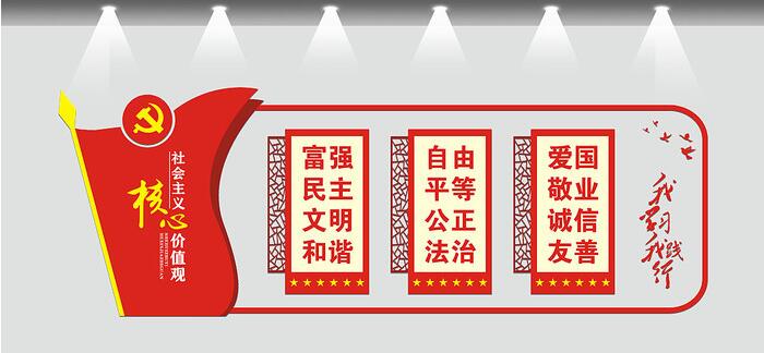社會主義核心價值觀文化墻制作