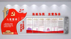 入黨誓詞黨建文化墻效果圖