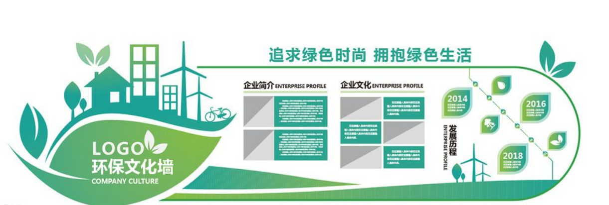 時(shí)尚簡(jiǎn)約環(huán)保企業(yè)通用文化墻展板圖片