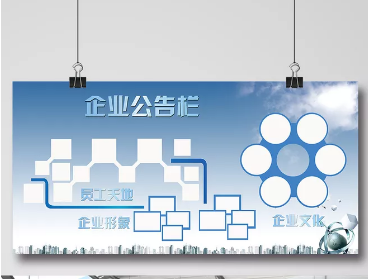 大氣異形文化墻企業公告欄