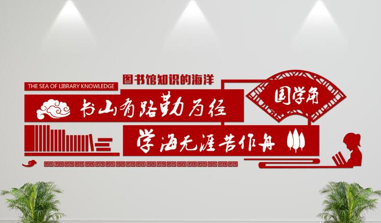 國學文化墻制作效果圖