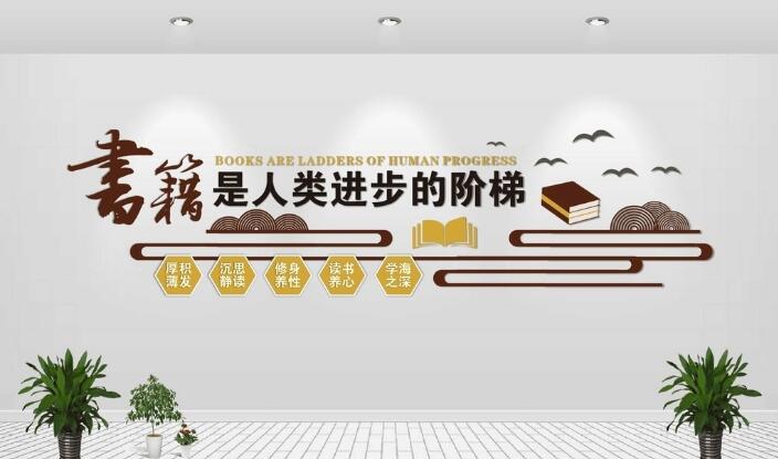 圖書館文化墻制作效果圖