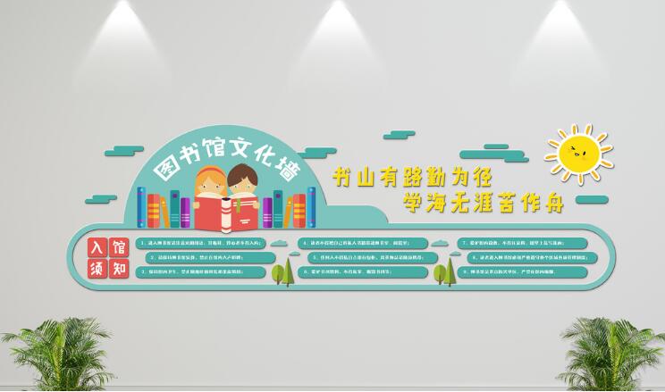 圖書館文化墻制作效果圖