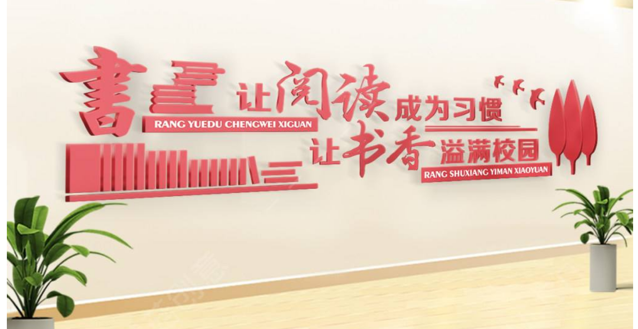 簡約微立體學校閱讀讀書校園文化墻