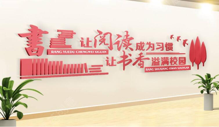 立體校園文化墻制作效果圖