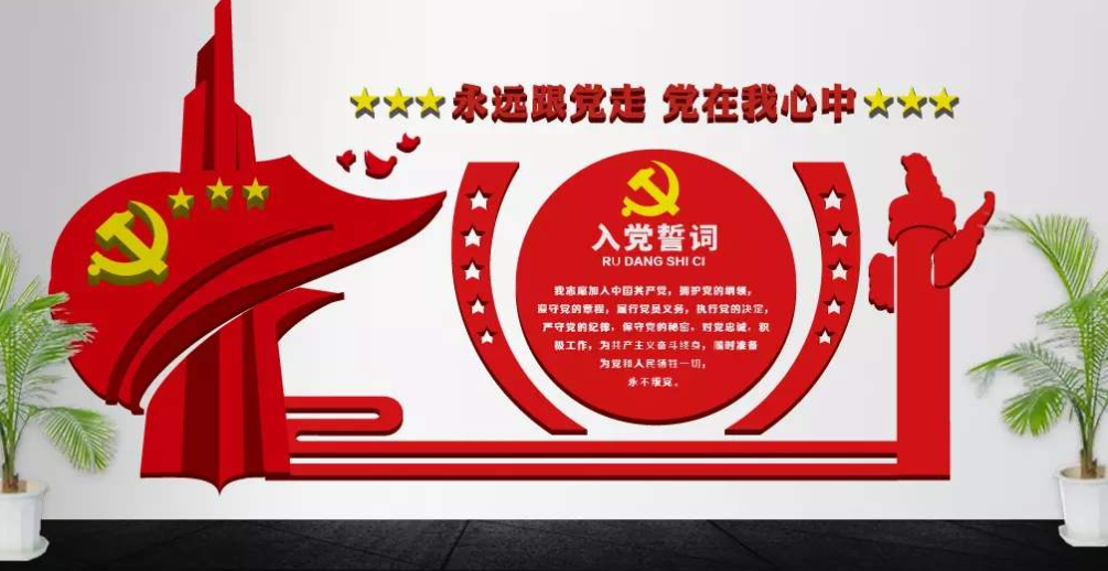 入黨誓詞黨建文化墻黨員活動(dòng)室文化墻設(shè)計(jì)