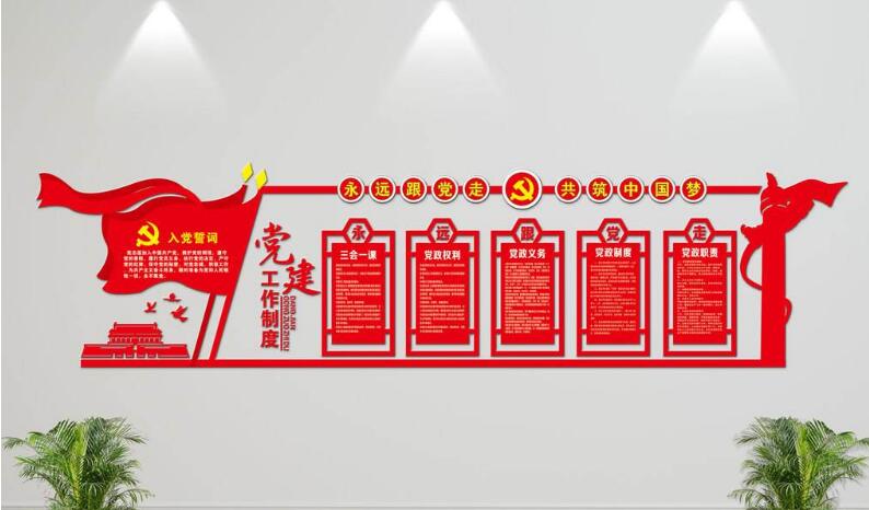 黨建制度文化墻制作效果圖