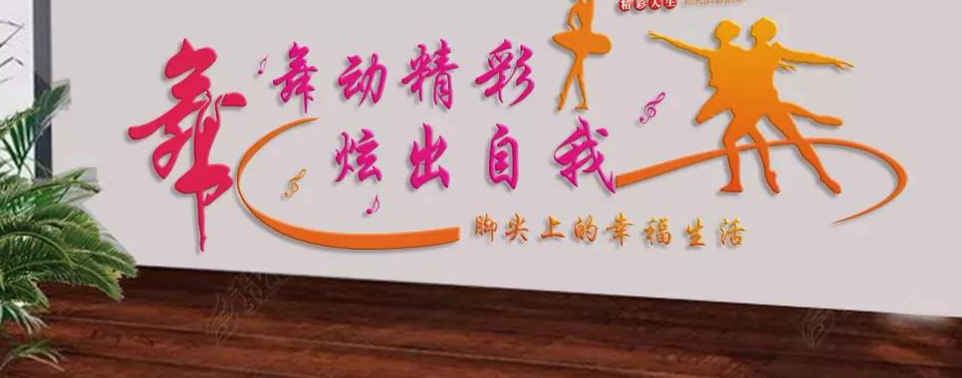 動(dòng)感舞蹈室文化墻教育舞蹈室文化墻設(shè)計(jì)