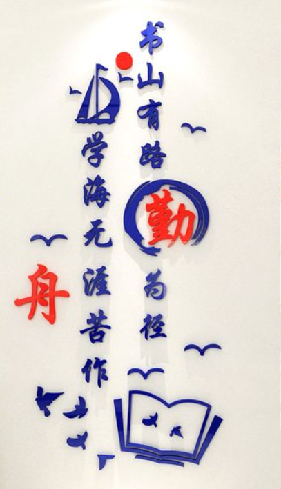 立體墻貼學(xué)校圖書館輔導(dǎo)班勵(lì)志標(biāo)語