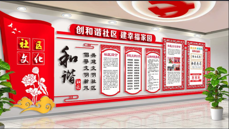 社區小區文化墻展板