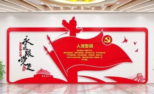 黨員之家入黨誓詞文化墻制作效果圖