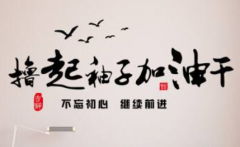 公司勵(lì)志企業(yè)文化墻設(shè)計(jì)