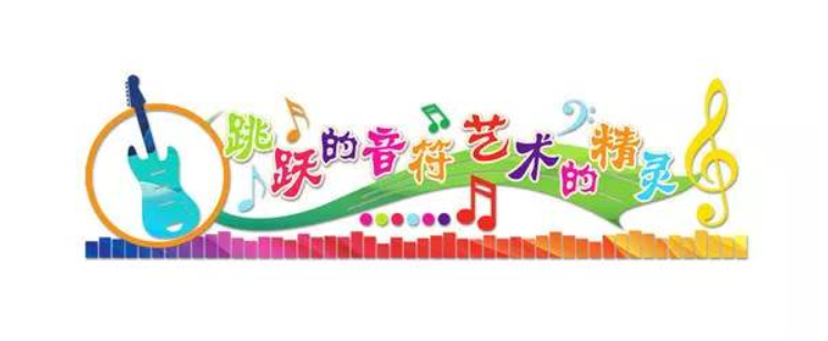 校園音樂文化墻設計