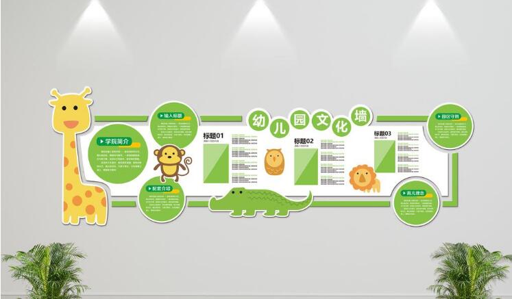 幼兒園立體文化墻制作效果圖
