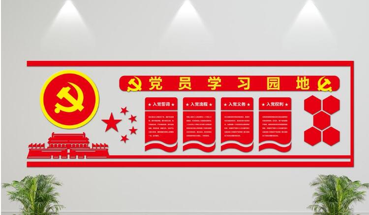 微立體黨建入黨誓詞文化墻制作效果圖