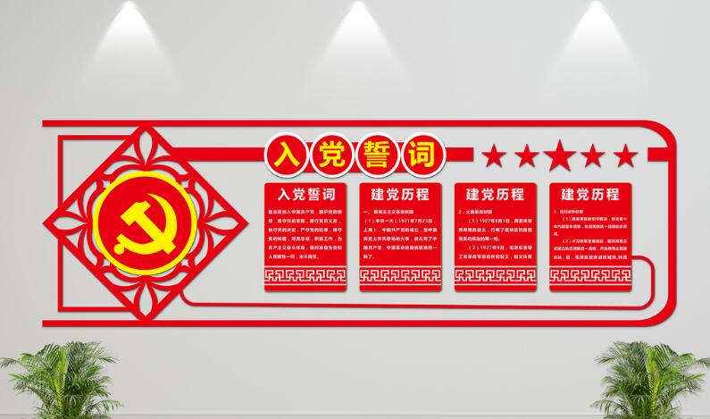 古典入黨誓詞文化墻制作效果圖