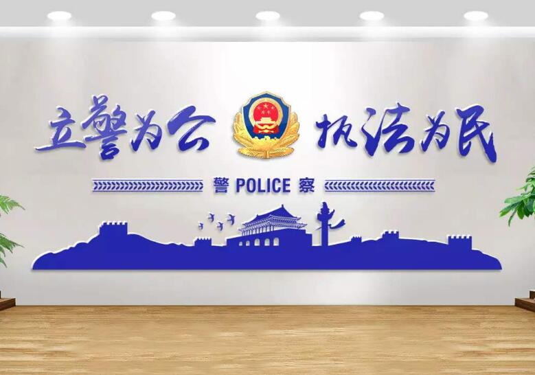 公安機關文化墻制作效果圖