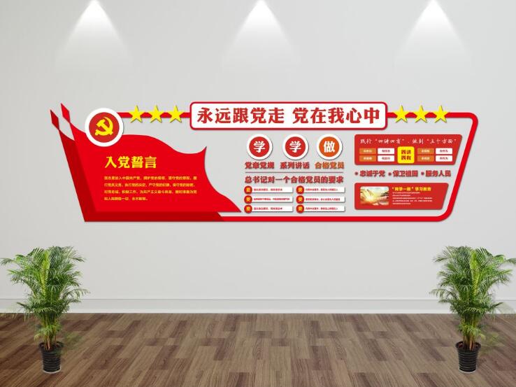 黨建宣傳口號文化墻制作效果圖