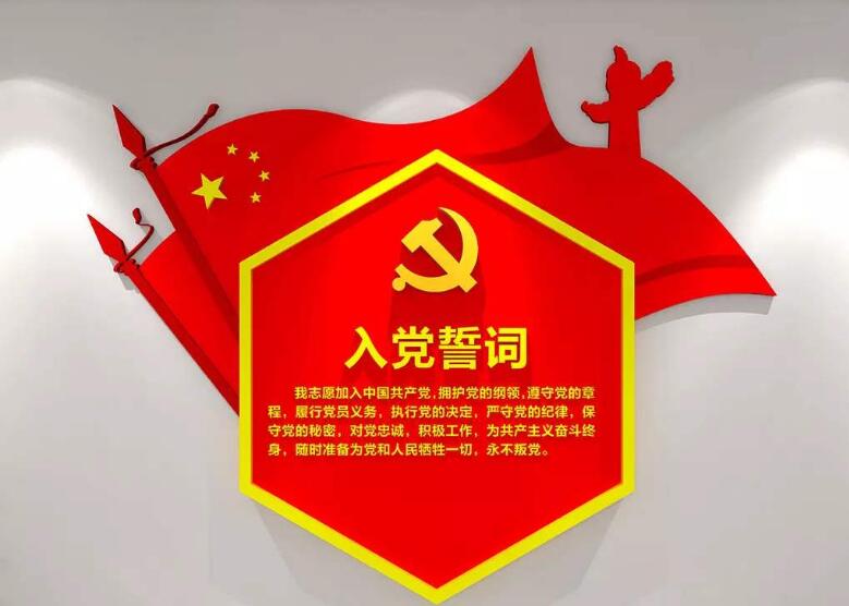 紅色入黨誓詞黨建文化墻制作效果圖